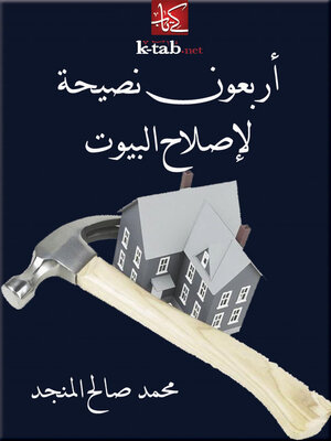 cover image of أربعون نصيحة لإصلاح البيوت